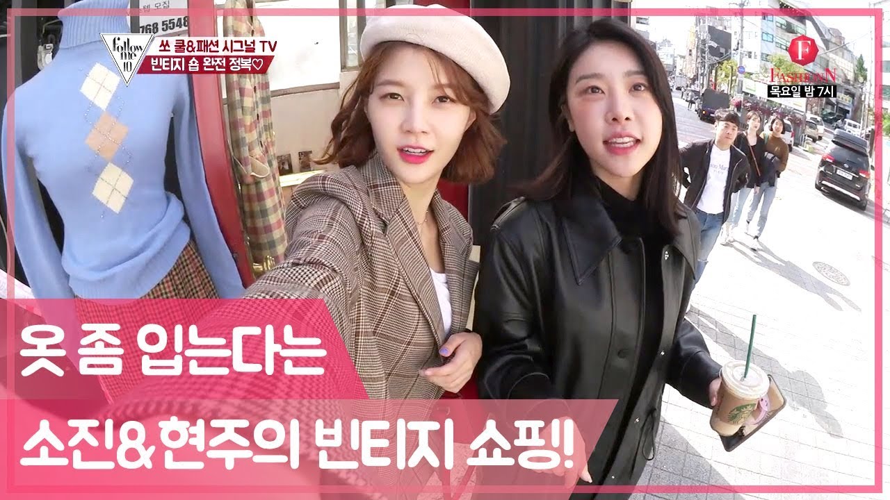 (핫플 공유) 옷 좀 입는다는 팔로우미10 소진&임현주의 빈티지 쇼핑! [팔로우미10] 6회