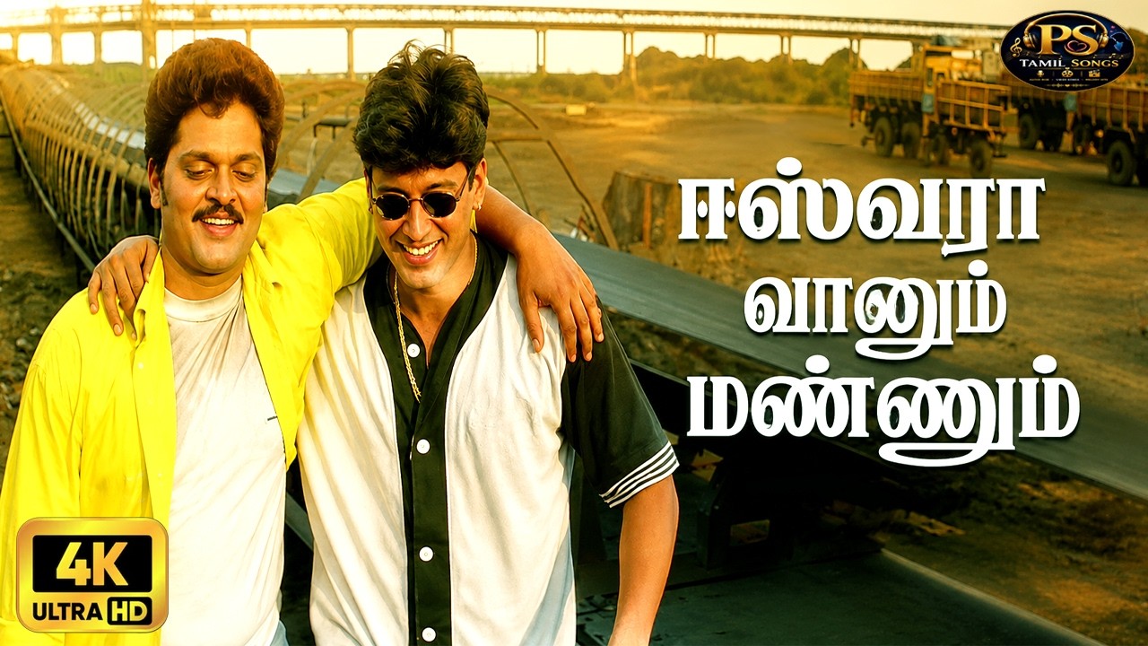 ஈஸ்வரா வானும் மண்ணும் | Eshwara Vaanum Mannum | Udit Narayan | Prashanth Karan Super Hit Song | 4K