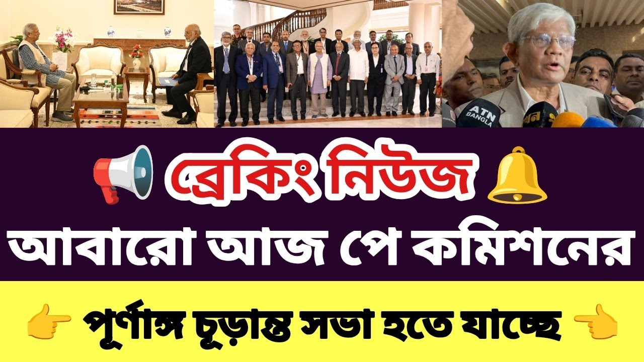 আবারো আজ পে কমিশনের চূড়ান্ত সভা হতে যাচ্ছে! 9th pay scale 2026 update news | ৯ম পে স্কেল ২০২৬ আপডেট