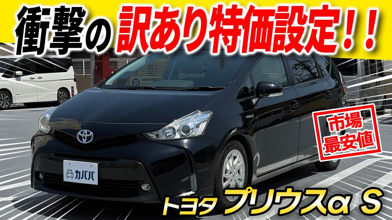 【爆安】この内容でこの価格！？コスパ最強プリウスαがカババに登場！！