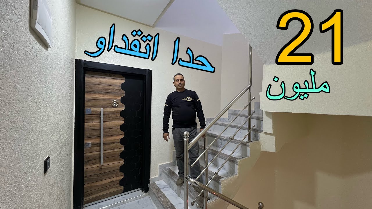 شقة طابق 2👈حدا اتقداو 👉 فقط 21 مليون 😱 مدينة مكناس 😱🏡