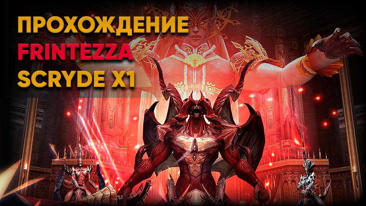 Выпала Frintezza (Фринтеза) ? Scryde х1 Lineage 2 HF