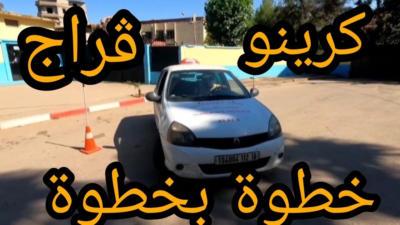 كرينو خطوة بخطوة  للمبتدئين (كرينو+ كاراج في الجزائر)🚦(Créneau +Garage )