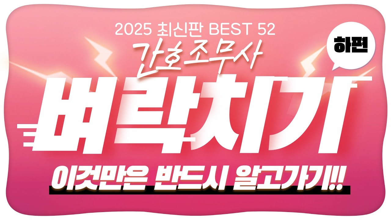 2025 간호조무사 2주완성 실전 모의고사 BEST 52 - 하편#간호조무사,#간호조무사 기출문제