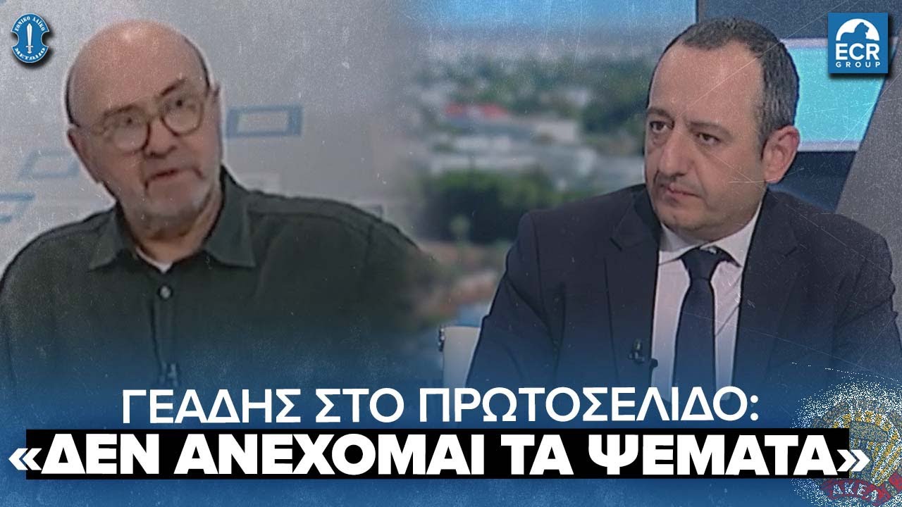 Γ.Γεάδη: «ΔΕΝ ανέχομαι τα ψέματα»