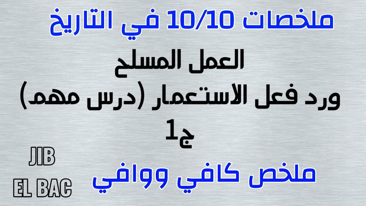 ملخصات 10/10 في التاريخ: الجزء الأول من درس العمل المسلح ورد فعل الاستعمار