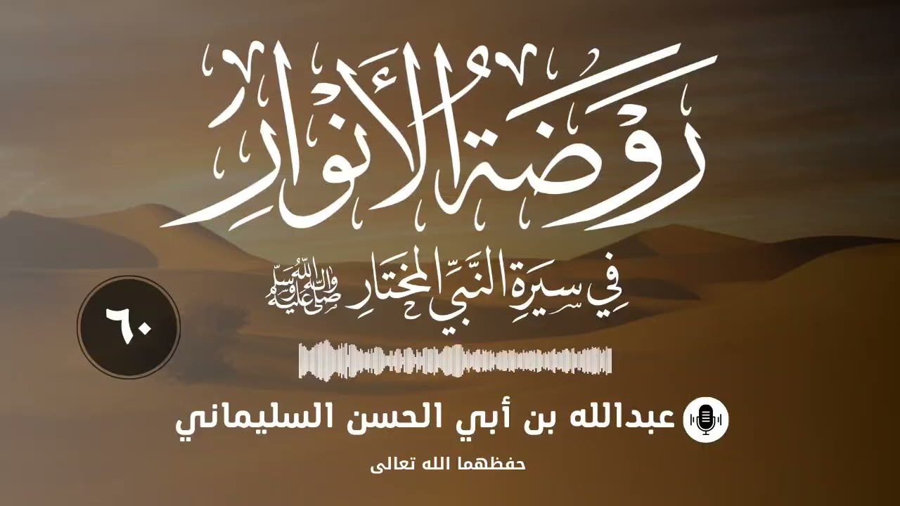 التعليق على روضة الأنوار في سيرة النبي المختار (٦٠)