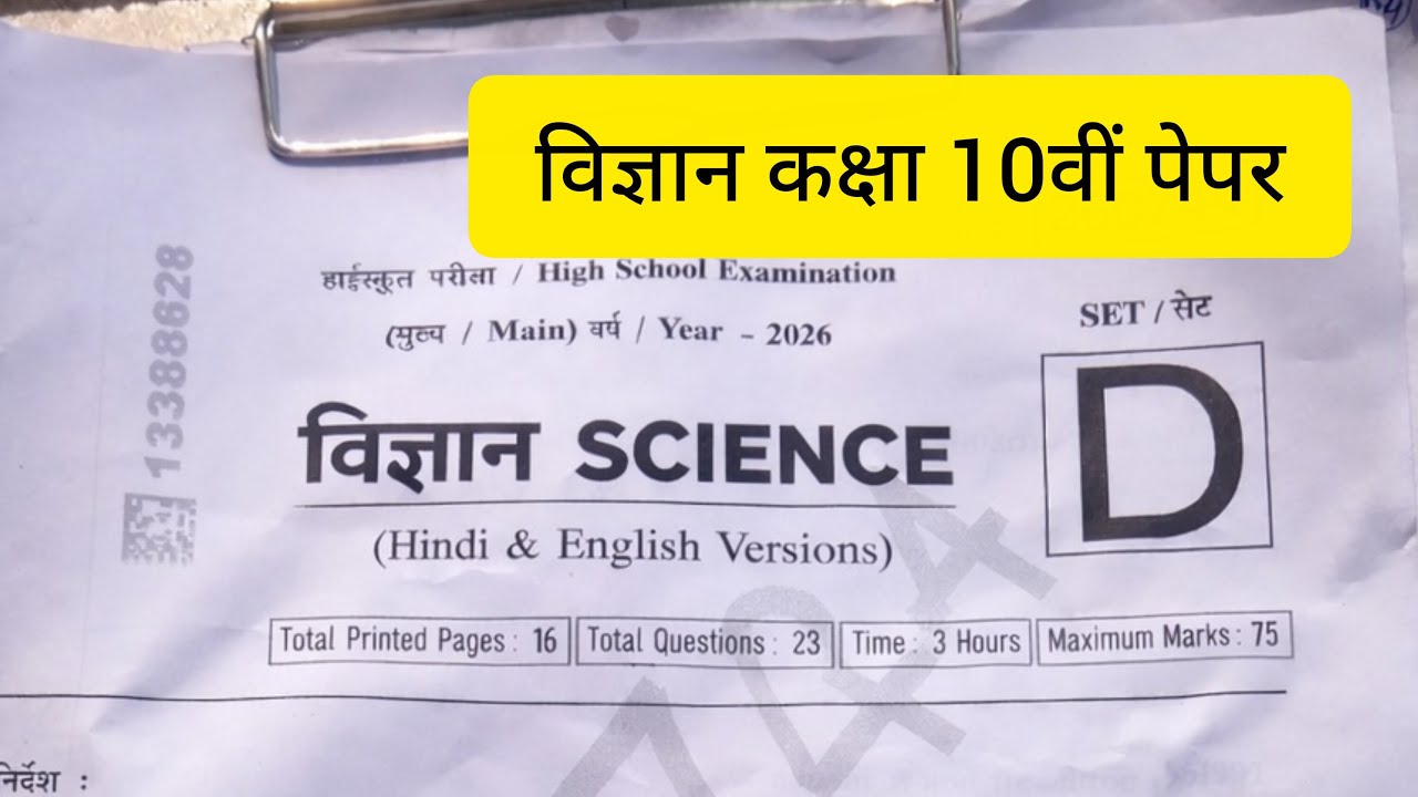 vigyan Class 10th paper 2026/mp board 10th paper 2026/science paper 10th Viral paper vigyan