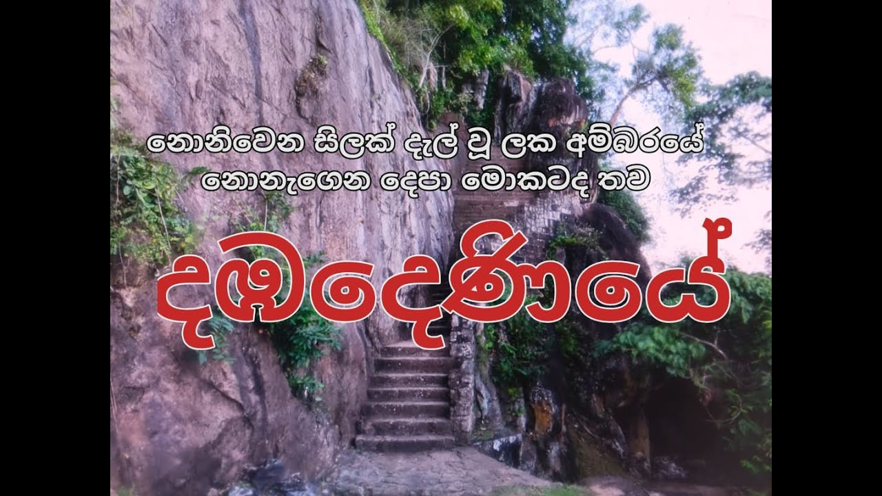 හ‍‍‍‍‍‍‍‍‍‍ද බැඳි මං පෙත | Episode 16 | මාළිගා ගල - දඹදෙනි රාජධානිය
