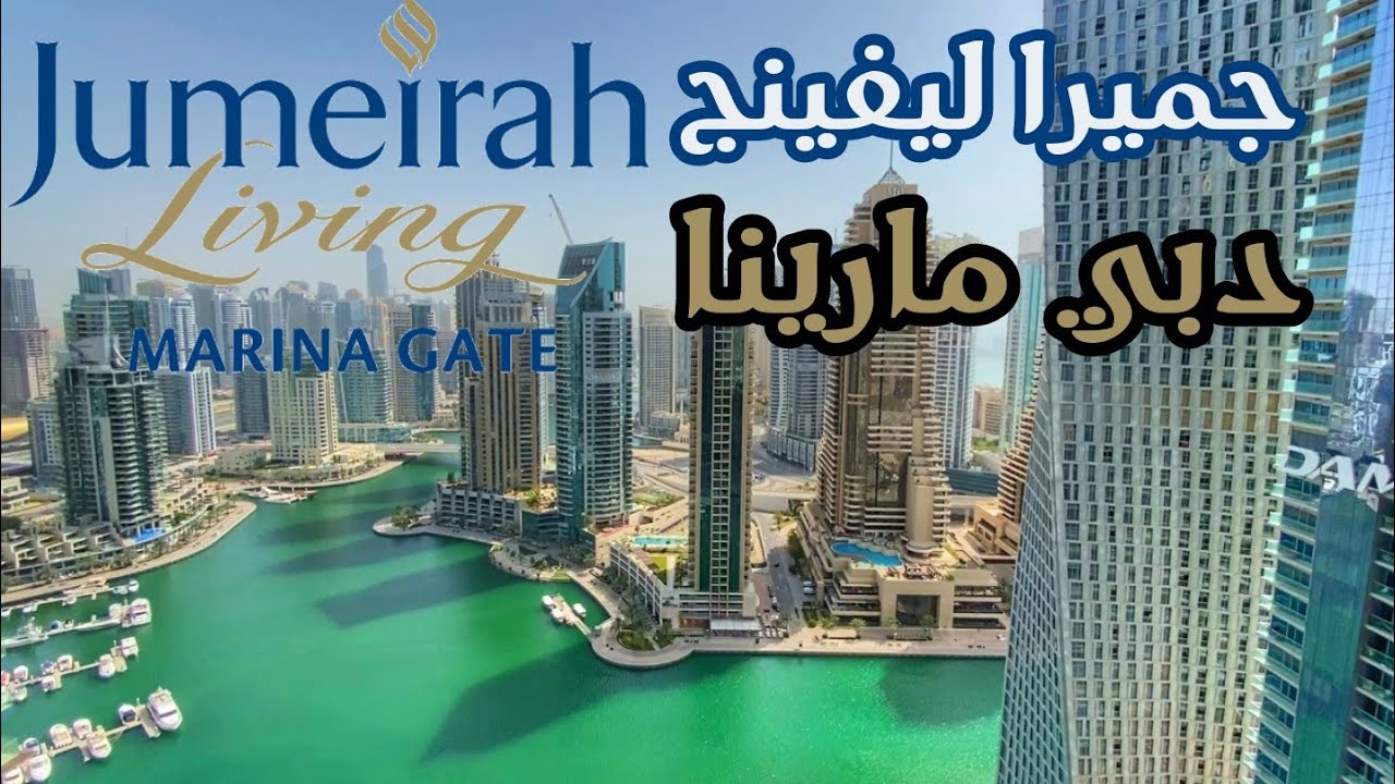 Jumeriah Living Marina Gate 3 Dubai Marina - جميرا ليفينج  دبي مارينا