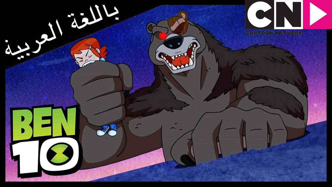 بن 10 | فوضى في ماسكوت | كرتون نتورك