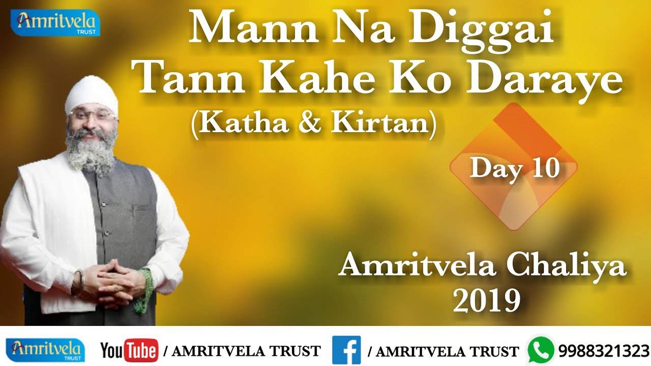 Amritvela Chaliya 2019 | Day 10 Mann Na Diggai Tann Kahe Ko Daraye | Katha &Kirtan | 10 October 2019