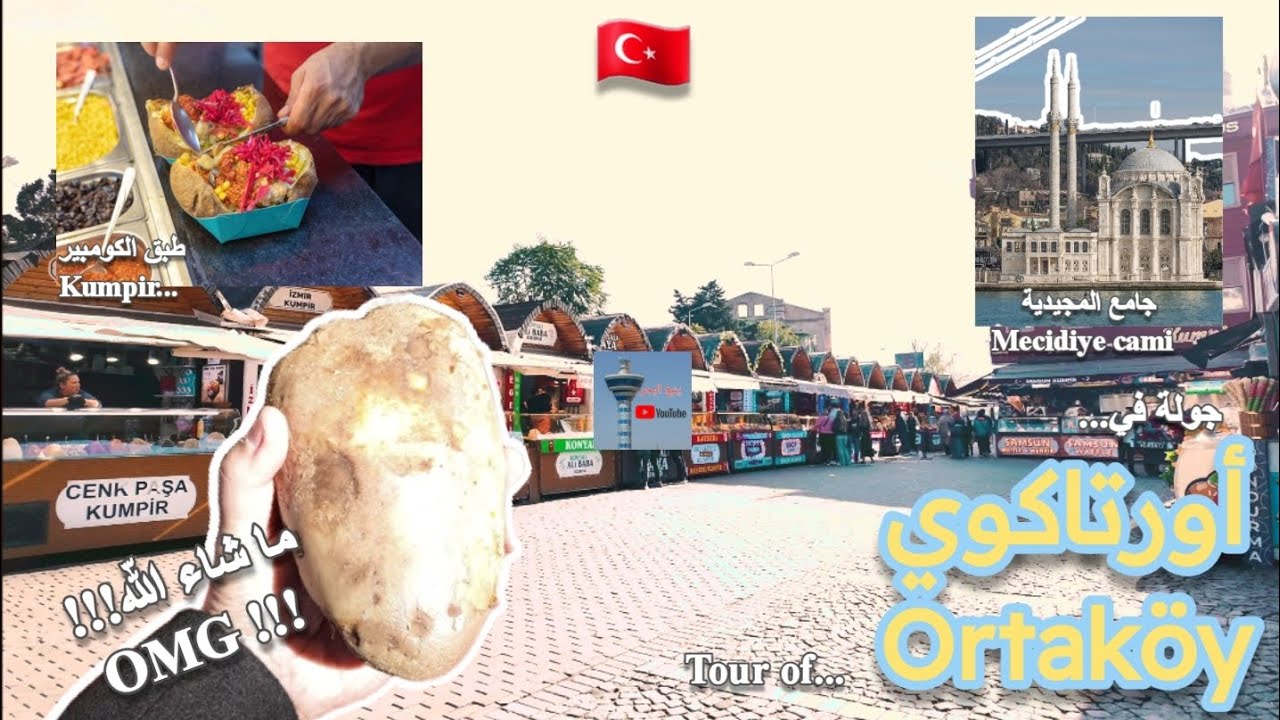 أكثر أكلة دسمة في العالم 🥔 !!! جولة في منطقة أورتاكوي _ Ortaköy tour #تركيا #السعودية #turkey 