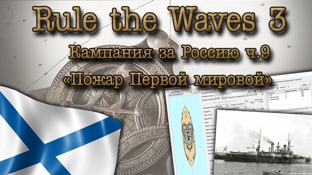 Rule the Waves 3. Кампания за Россию ч.9 