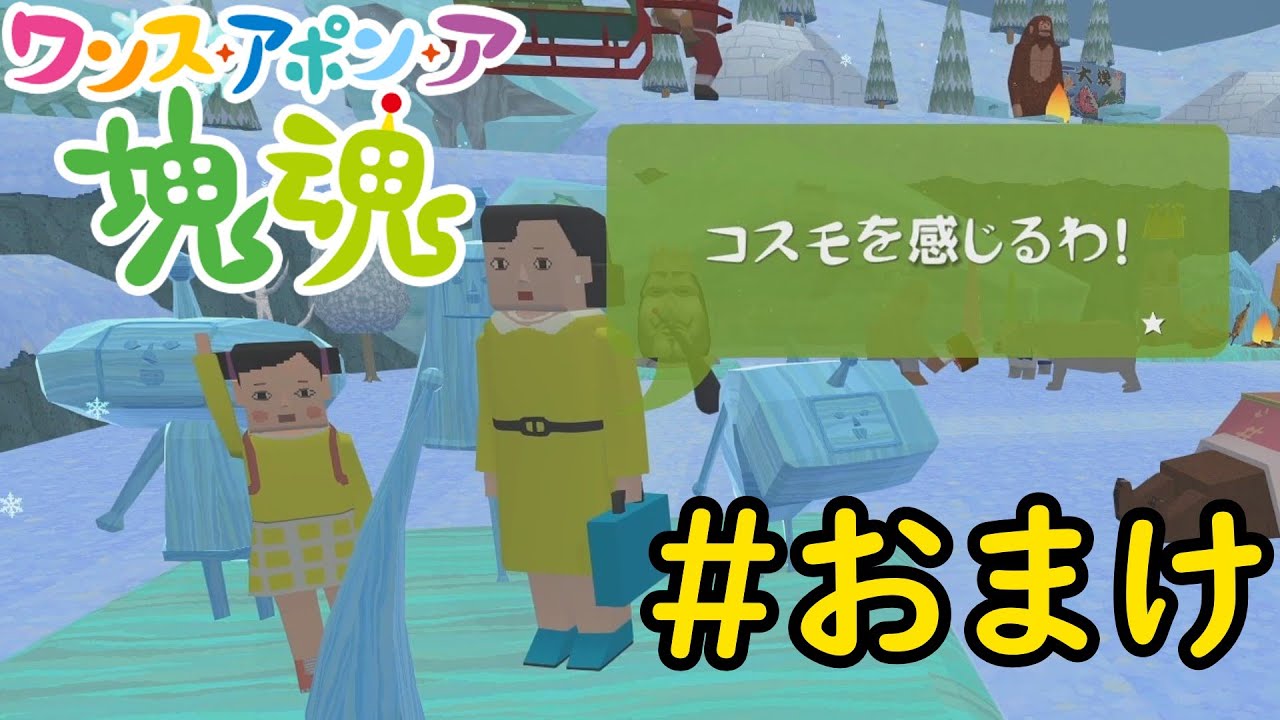 【VOICEVOX実況】塊を転がしてコスモを感じよう！#おまけ【ワンス・アポン・ア・塊魂】
