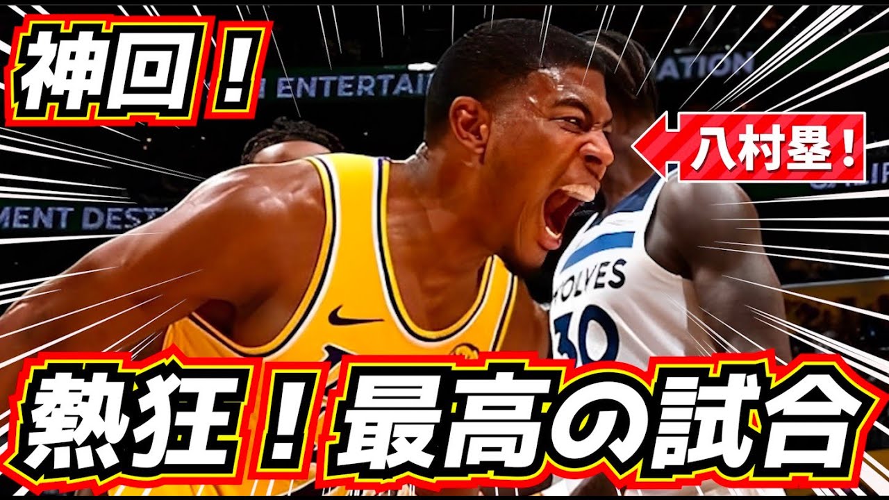 【神回！】最高に熱狂！八村塁＆ドンチッチがヤバすぎた🔥