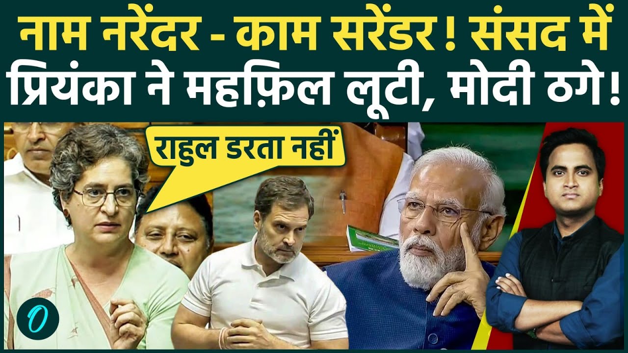 नाम नरेंदर-काम सरेंडर, Priyanka Gandhi ने Om Birla No Confidence Motion पर Modi को किया जलील, Video