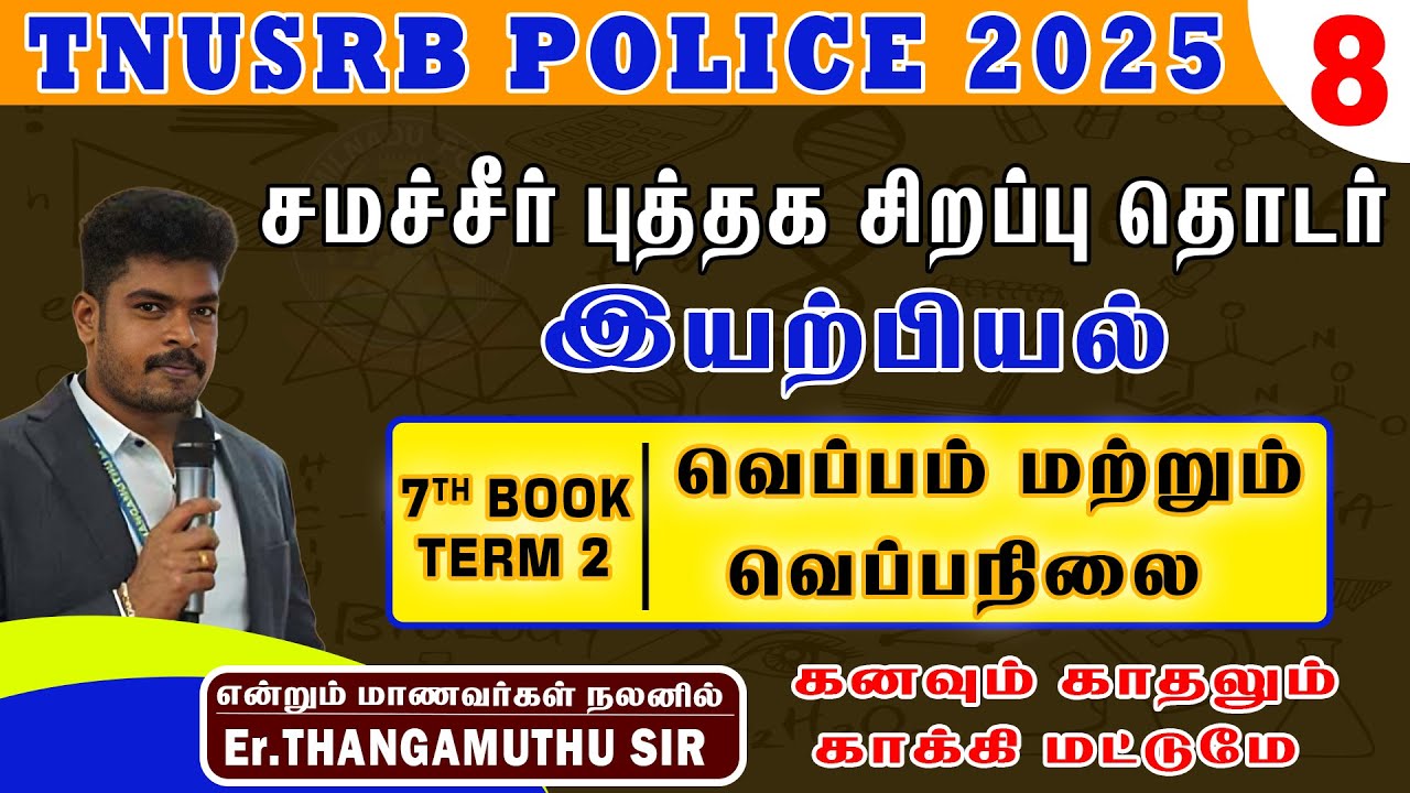 7th book term- 2 || இயற்பியல் || வெப்பம் மற்றும் வெப்பநிலை ||@POLICE COACH Er.THANGAMUTHU​