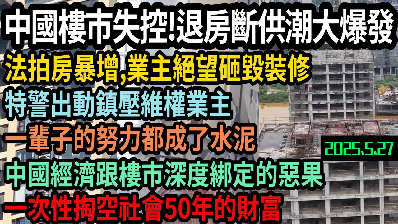 中國樓市失控！退房潮斷供潮大爆發，特警出動鎮壓維權業主，斷供業主絕望砸毀裝修，一輩子努力變成一堆水泥，樓市徹底破產，經濟深度綁定的惡果，一次性掏空社會50年財富，