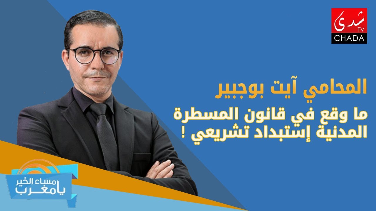 المحامي آيت بوجبير : ما وقع في قانون المسطرة المدنية إستبداد تشريعي !