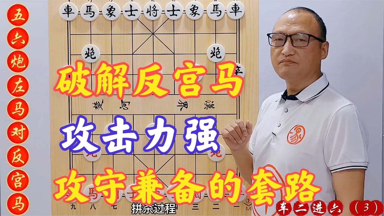 破反宫马，教你一个攻击力强，攻守兼备的套路，学会棋力猛涨