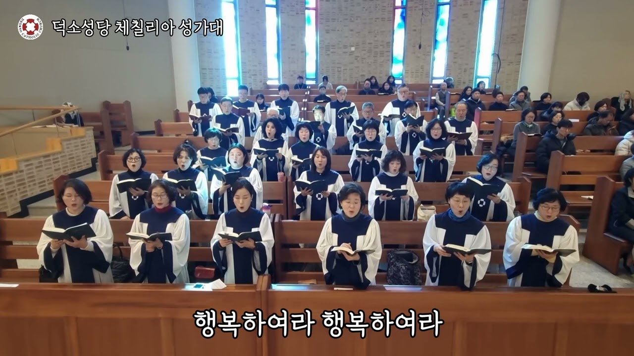 [덕소성당 체칠리아 성가대] 특송 행복하여라 26.02.01 연중제4주일 