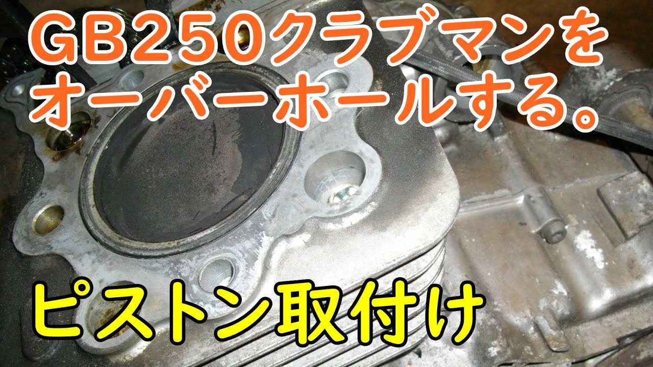 GB250クラブマンをオーバーホール(ピストン取付け)   Motorcycle Assembly : Honda GB250 CLUBMAN. Engine_8