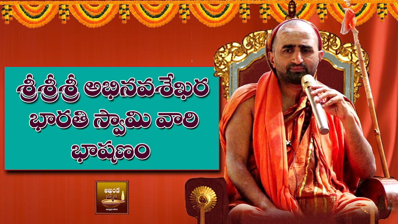 శ్రీశ్రీశ్రీ అభినవ శేఖర భారతి స్వామి వారి భాషణం || AKHANDAJYOTHI ||