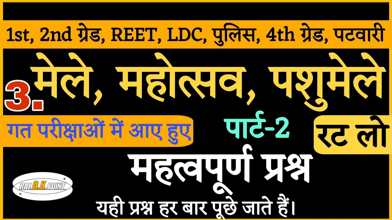 राजस्थान के मेले महोत्सव | Rajasthan ke Mele Mcq | मेलों के महत्वपूर्ण प्रश्न | mele pyq #mcq