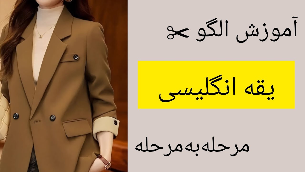 آموزش یقه انگلیسی حرفه‌ای | جلسه ۱ | دوره تخصصی یقه‌ها در خیاطی
