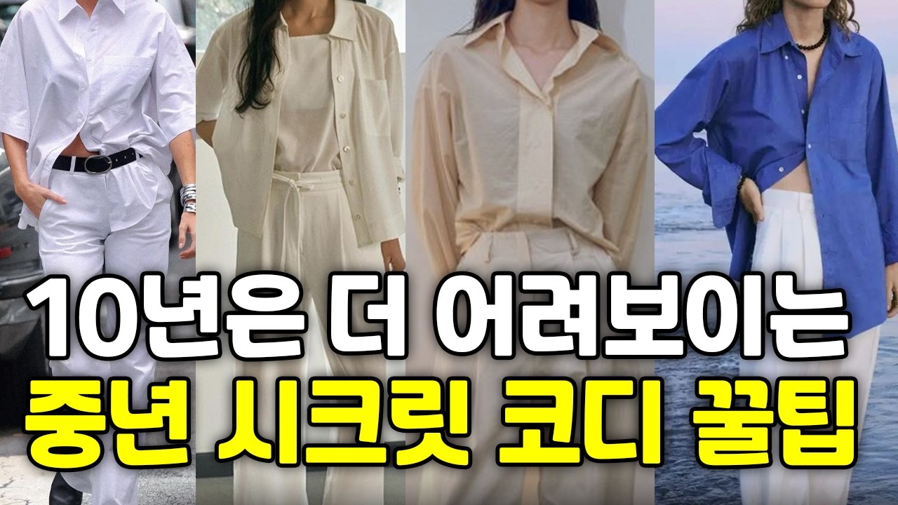 올 여름 이렇게 입어야 어려보인다는 소리 들어요. 시크릿 코디 꿀팁, 스타일리쉬하고 센스있어요! 꼭 시청하고 따라 입으세요!ㅣ여름코디 특집