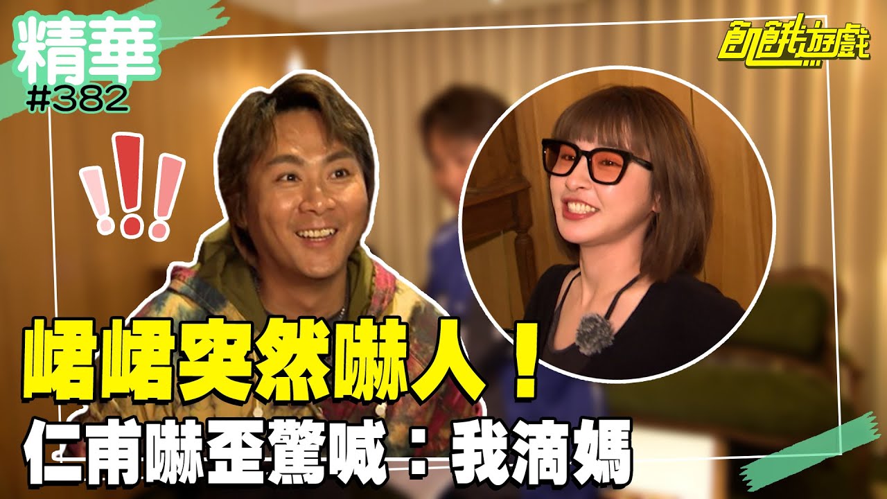 峮峮突然嚇人！ 仁甫嚇歪驚喊：我滴媽／孫協志 王仁甫 許孟哲 蔡黃汝 吳函峮 陳隨意 大根 張秀卿 Albee 五熊／EP382_20240602【飢餓遊戲 精彩片段】