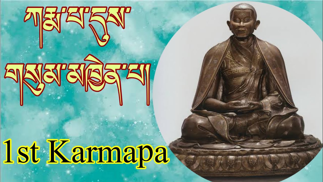 ཀརྨ་པ་དུས་གསུམ་མཁྱེན་པ། 1st Karmapa Düsum Khyenpa.