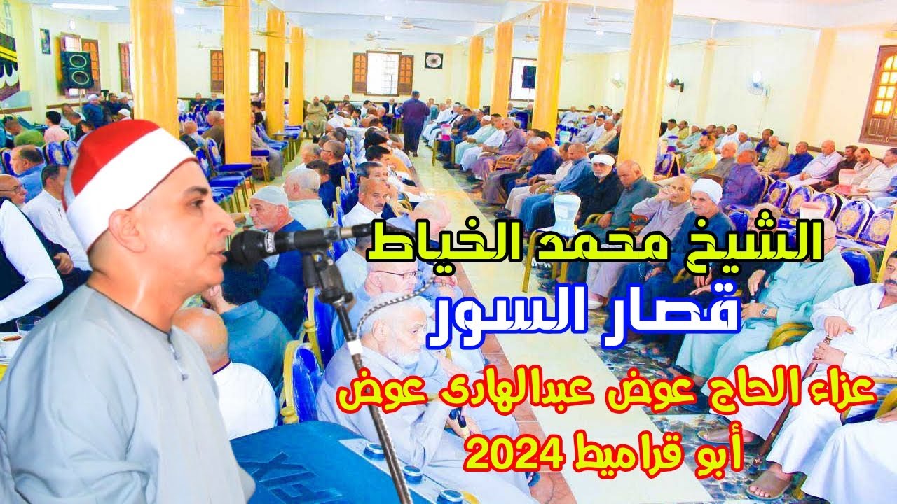 المبدع الشيخ محمد حسن الخياط// ختام أسطورى// عزاء الحاج عوض عبدالهادى عوض// ابو قراميط 2024