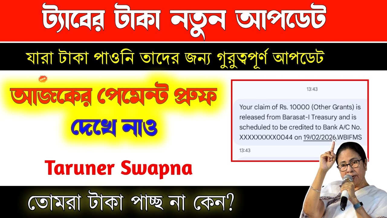 🚨আবারো টাকা দেওয়া শুরু || Taruner swapna prokalpa 2025 new update || payment update today