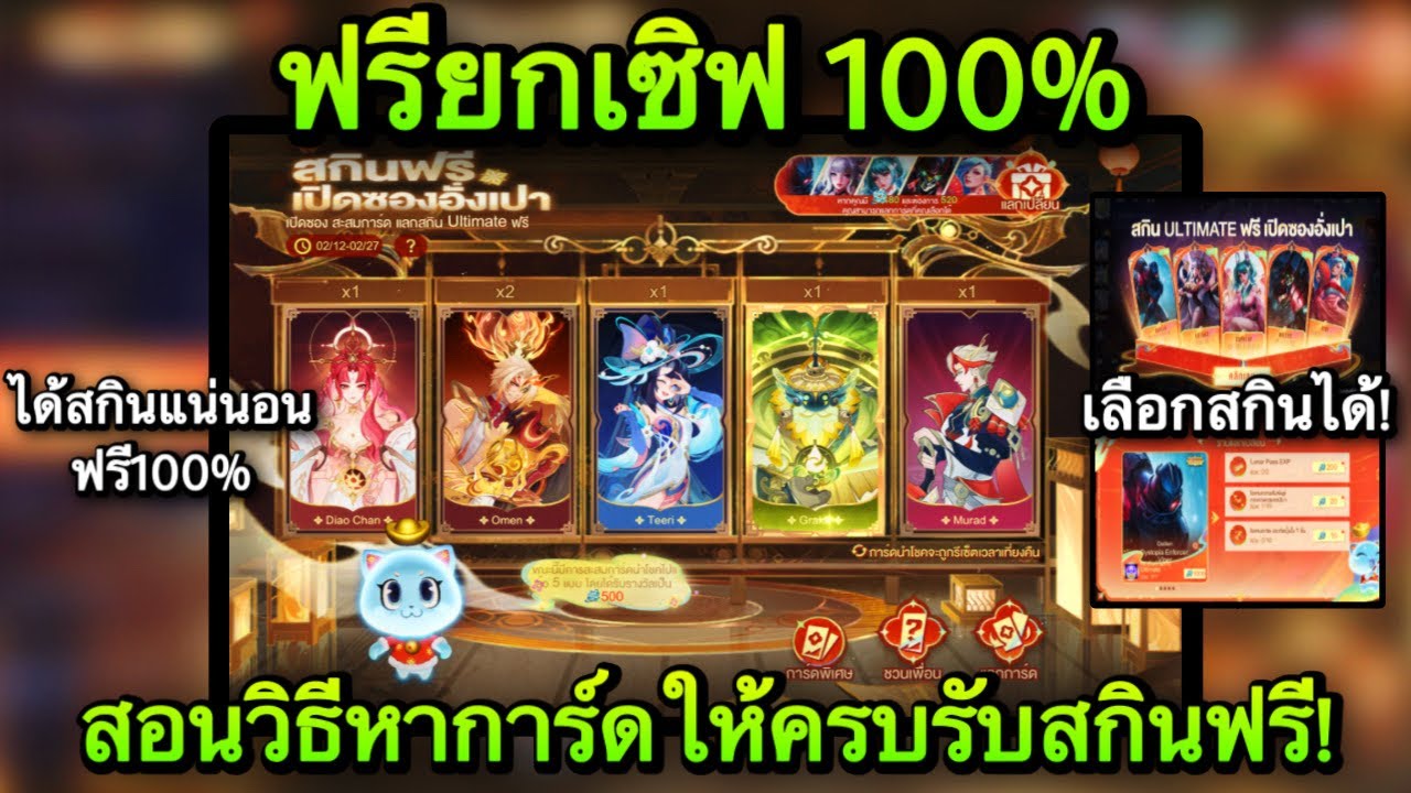 ROV :ด่วน! รับฟรีได้แล้ว สกิน Ultimate แจกฟรียกเซิฟ เปิดหาการ์ดพิเศษ สอนวิธีรับสกินฟรีเปิดซองอั่งเปา
