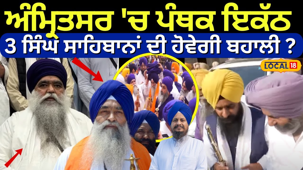 Amritsar 'ਚ ਹੋਵੇਗਾ ਪੰਥਕ ਇਕੱਠ, ਤਿੰਨ ਸਿੰਘ ਸਾਹਿਬਾਨਾਂ ਦੀ ਹੋਵੇਗੀ ਬਹਾਲੀ? | Damdami Taksal | #local18