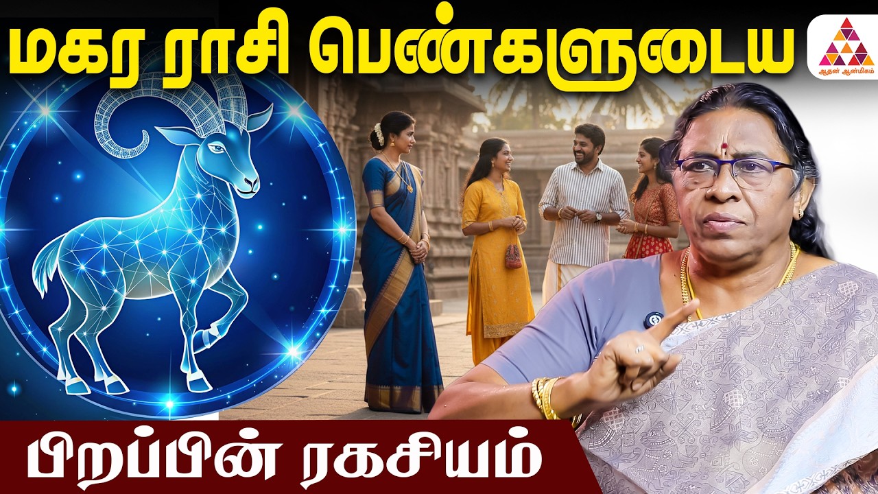 மகர ராசி பெண்ணா நீங்க? |Dr.Rajeshwari Chellaiah #capricorn #magararasi #capricornzodiacsign #magaram