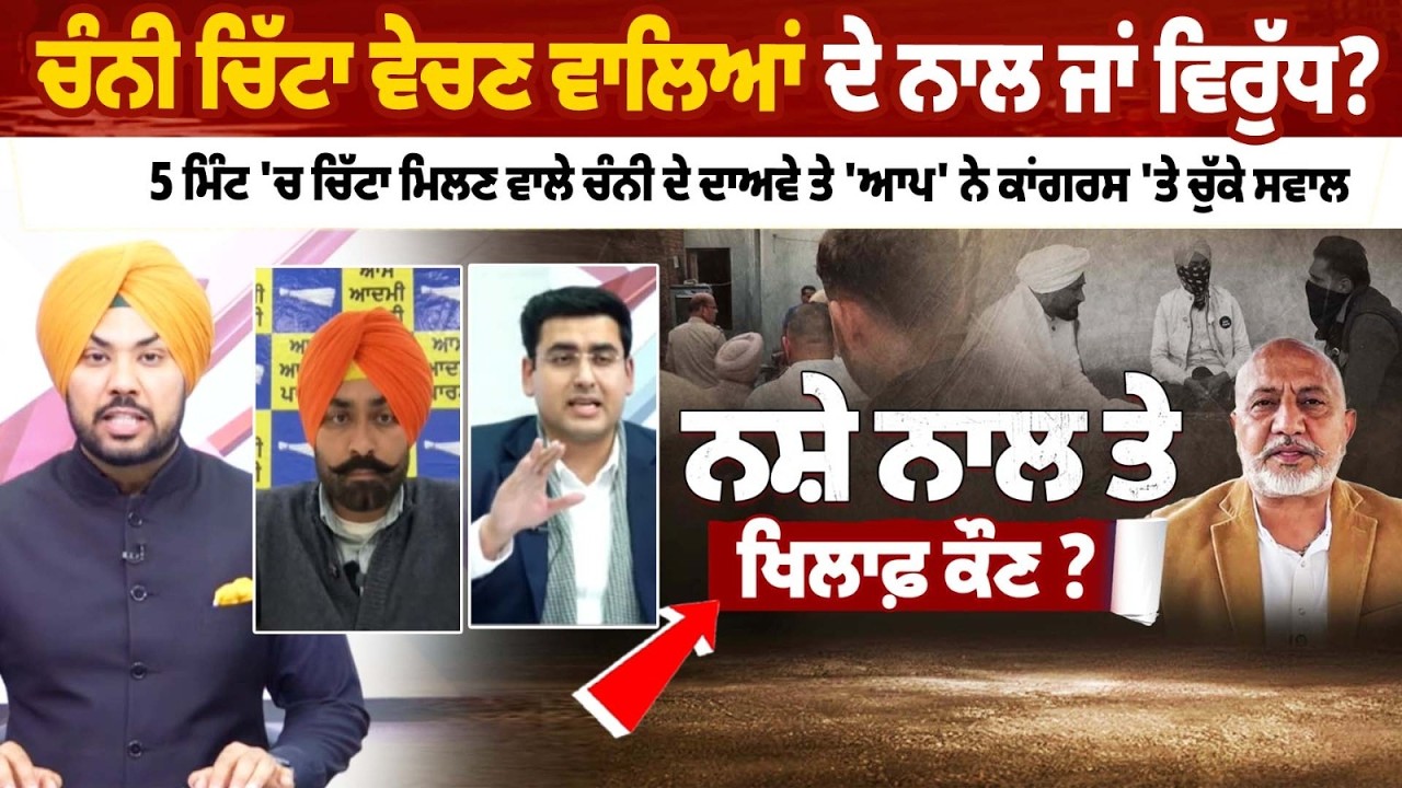 MP Charanjit Channi ਚਿੱਟਾ ਵੇਚਣ ਵਾਲਿਆਂ ਦੇ ਨਾਲ ਜਾਂ ਵਿਰੁੱਧ? AAP Leader Baltej Pannu Attacks On Channi