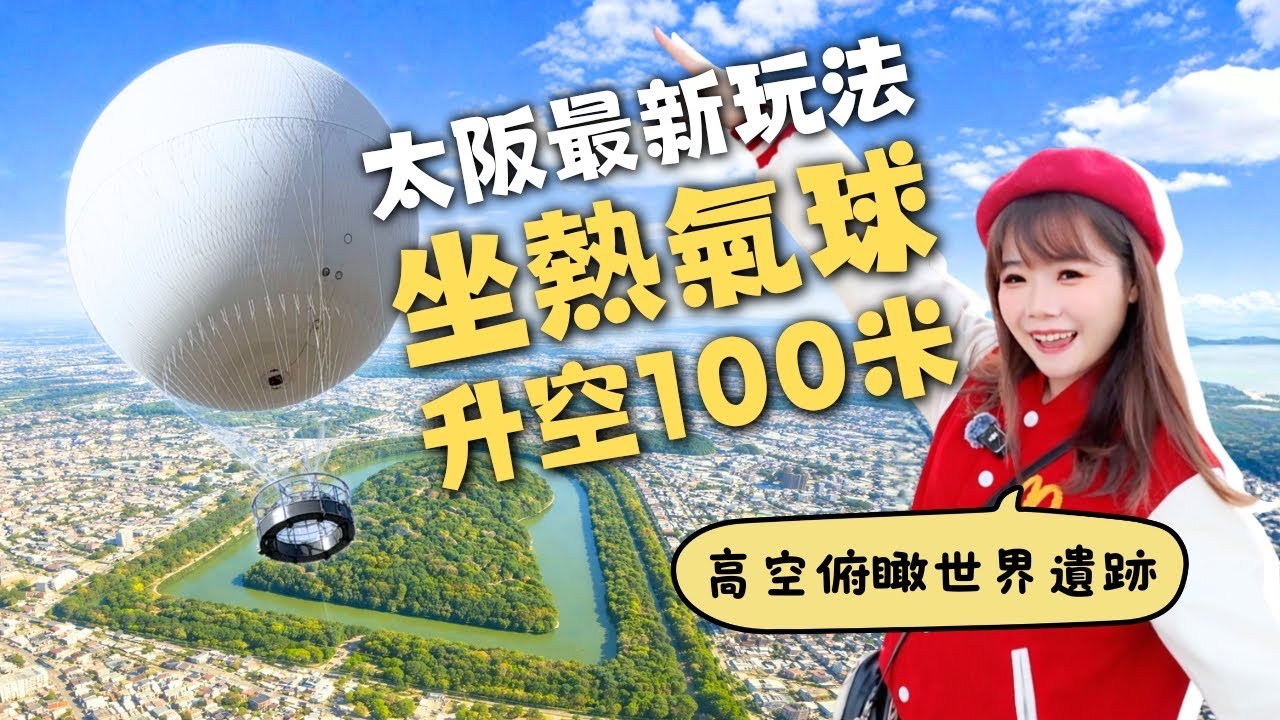 【大阪】 搭最新熱氣球升空100米🎈大鳥大社最美透明御守&強運籤⛩️日式懷舊咖喱小店🍛伊賀忍者歷史建築酒店一泊二食開箱🏨高質法國菜和牛｜日本旅遊