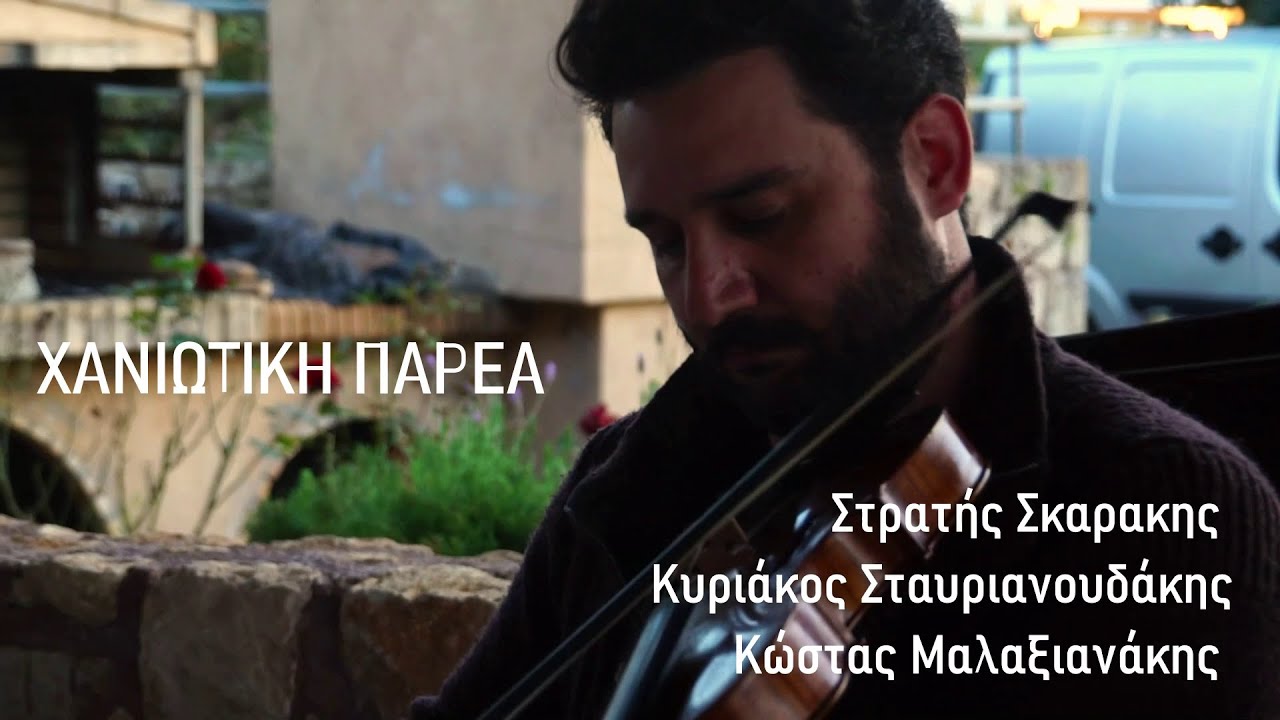 Χανιώτικη Παρέα (Κισσαμίτικα Συρτά) - Σκαράκης Σ, Σταυριανουδάκης Κ, Μαλαξιανάκης Κ