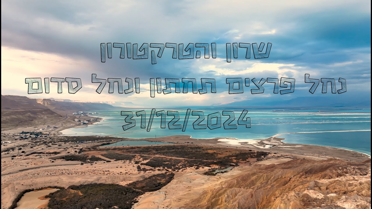 נחל פרצים תחתון ונחל סדום 31/12/2024