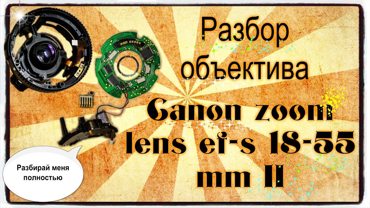 Canon 18-55 mm Полная разборка