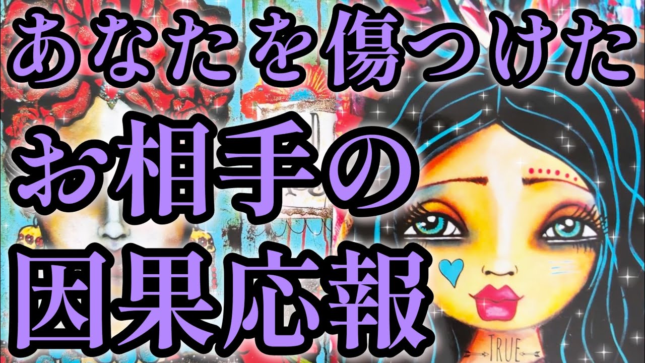 あなた様を傷つけたお相手の因果応報👿🔥‼️お相手に対してかなり辛口の選択肢あります⚠️お相手の本性、現状、未来‼️タロット占い🔮