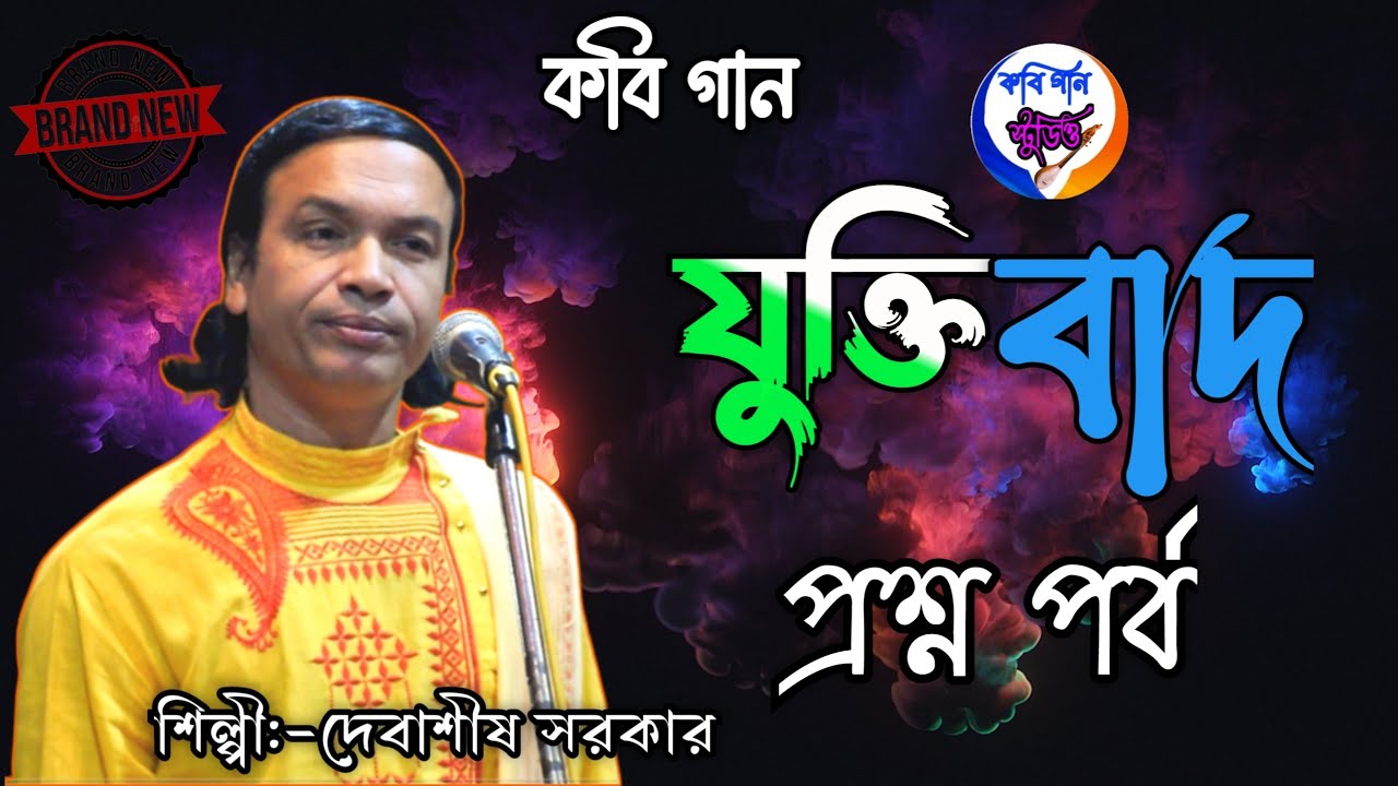 যুক্তিবাদ প্রশ্ন পর্ব | শিল্পী -দেবাসিশ সরকার, কবি গান