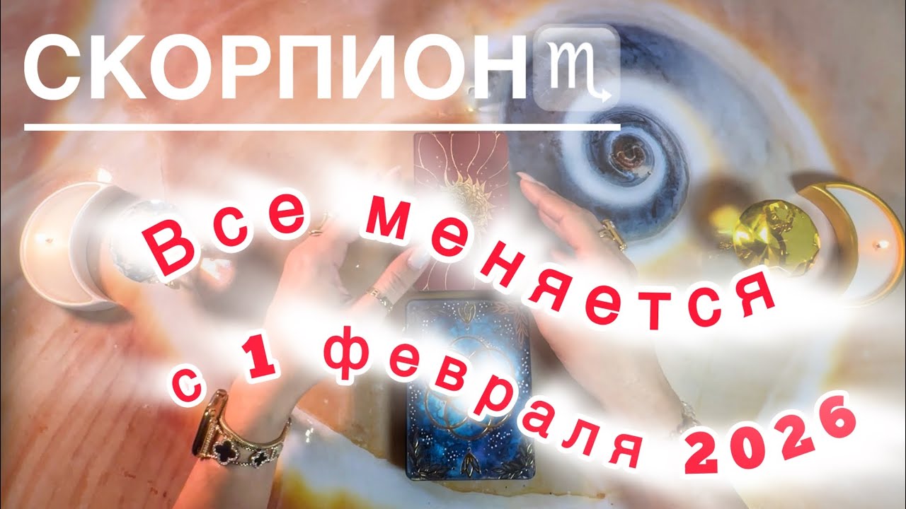 Скорпион ♏️ таро прогноз на изменения: Имболк