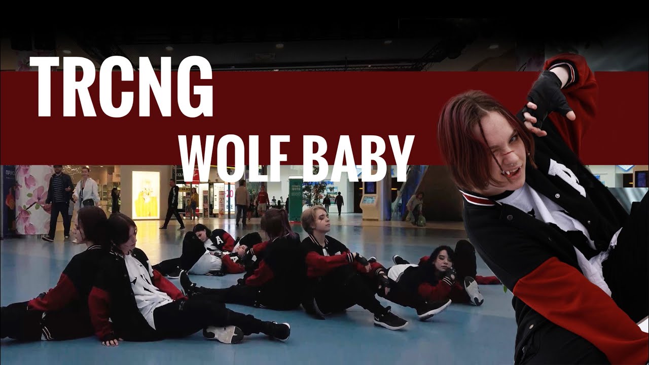 [KPOP IN PUBLIC] TRCNG - WOLF BABY (Dance Cover by PHOENIX)
