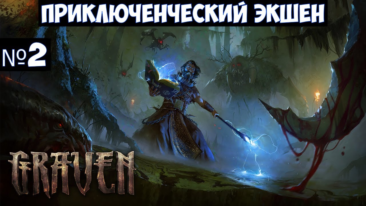 GRAVEN🔊 Прохождение #2