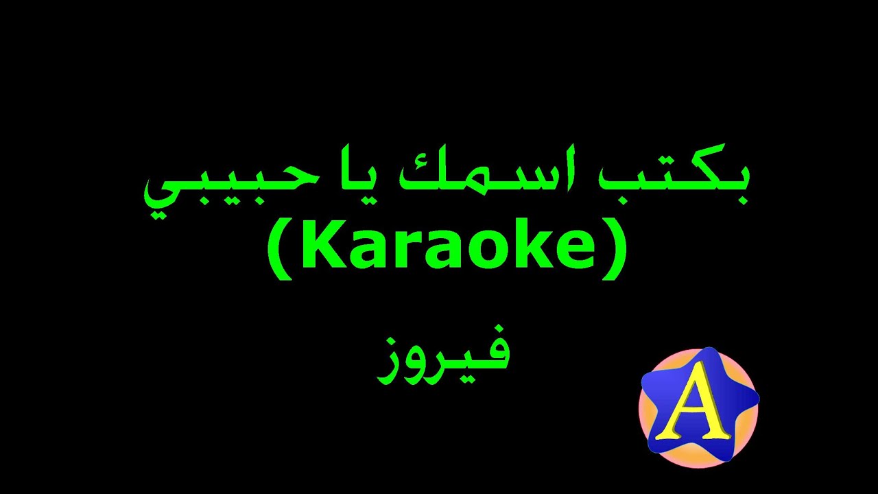 بكتب اسمك يا حبيبي (Karaoke) - فيروز