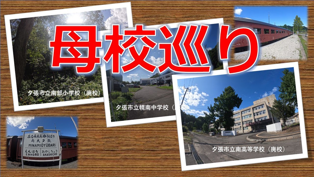 小中高と夕張で過ごした母校を巡る旅です。
